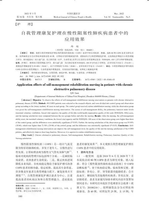 自我管理康复护理在慢性阻塞性肺疾病患者中的应用效果