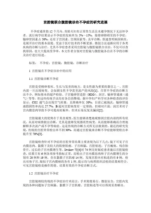 宫腔镜联合腹腔镜诊治不孕症的研究进展