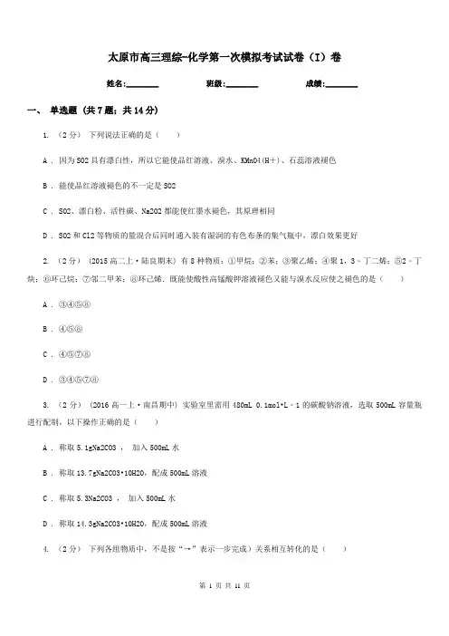 太原市高三理综-化学第一次模拟考试试卷(I)卷(模拟)