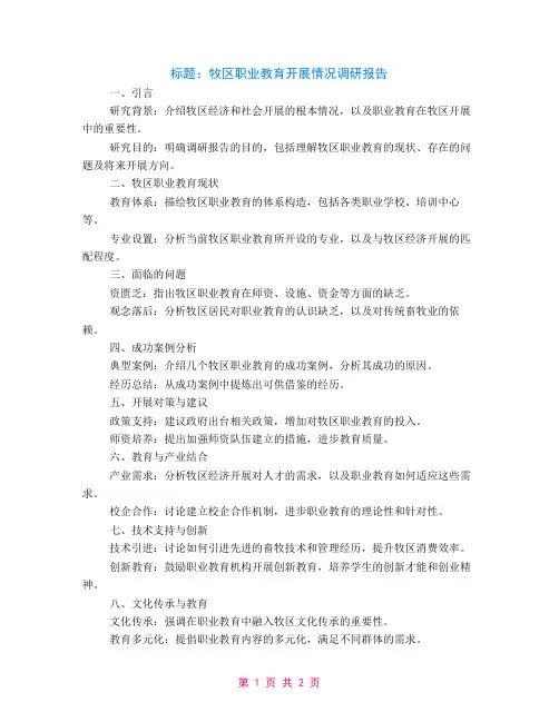 关于牧区职业教育发展情况调研报告