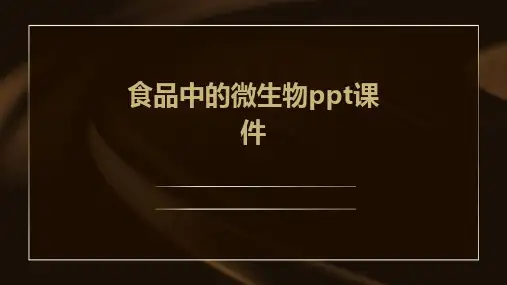 食品中的微生物ppt课件