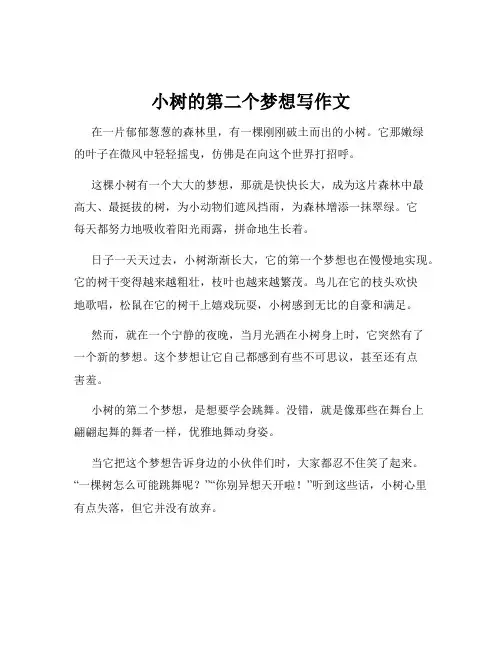小树的第二个梦想写作文