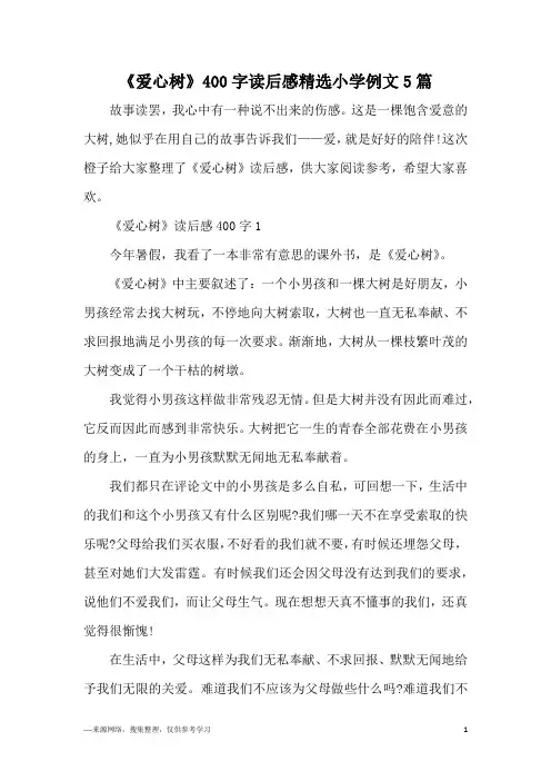 《爱心树》400字读后感精选小学例文5篇