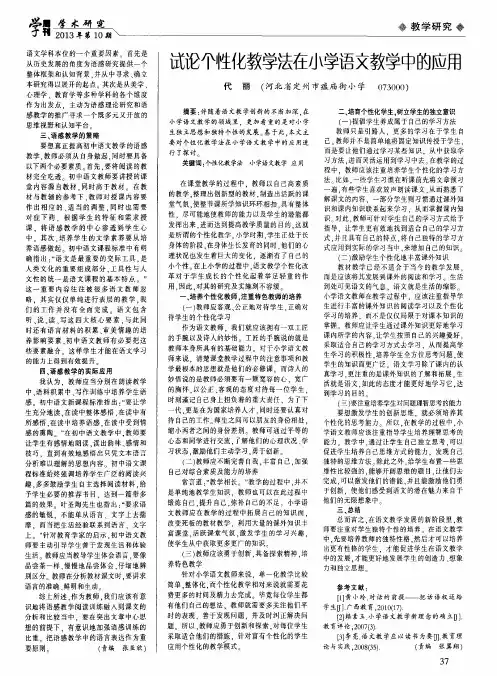 试论个性化教学法在小学语文教学中的应用
