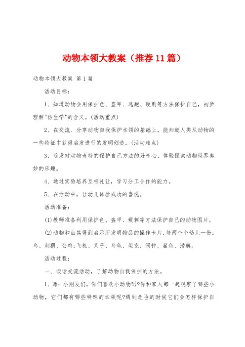 动物本领大教案(推荐11篇)