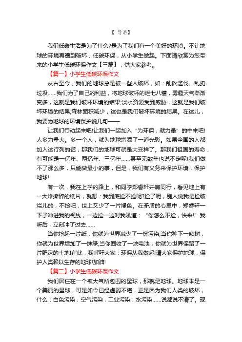 小学生低碳环保作文【三篇】