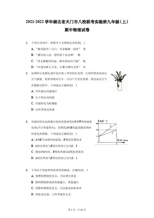 2021-2022学年湖北省天门市八校联考实验班九年级(上)期中物理试卷-附答案详解