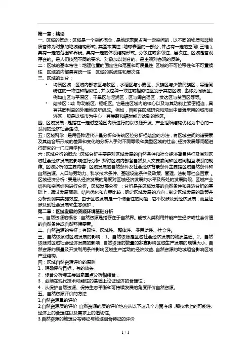 区域分析与区域规划复习