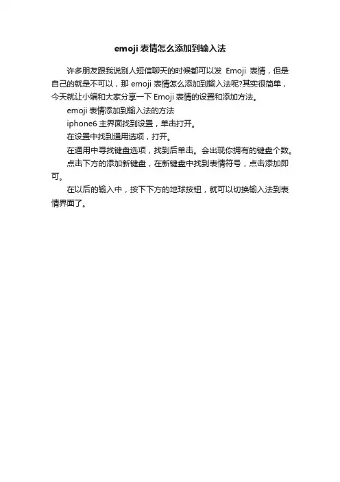 emoji表情怎么添加到输入法