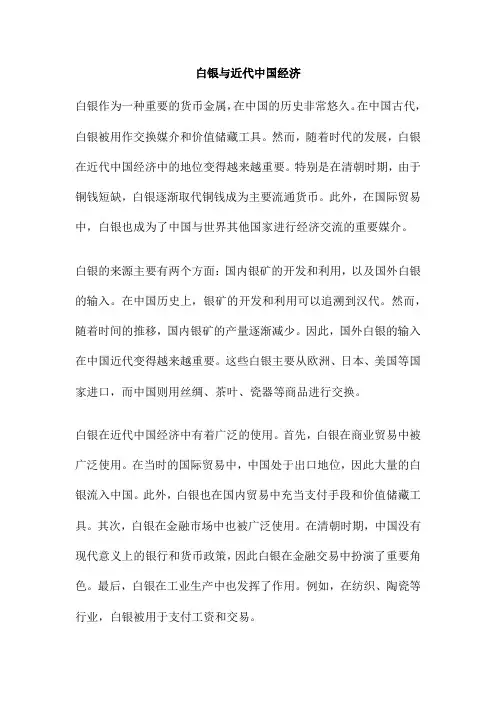 白银与近代中国经济
