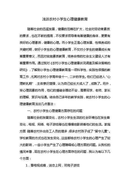 浅谈农村小学生心理健康教育