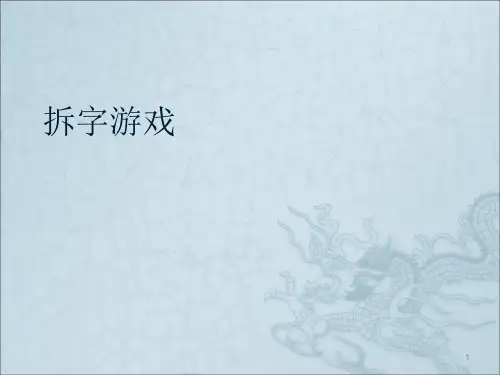 有趣的拆字游戏ppt课件