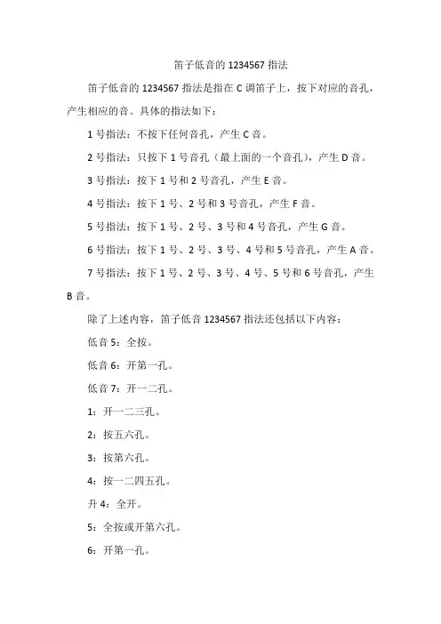 笛子低音1234567指法