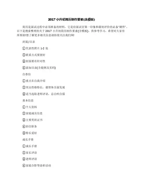 2017小升初简历制作要素(含模板)