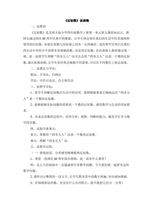 最新北师大版数学四年级上册《近似数》说课稿