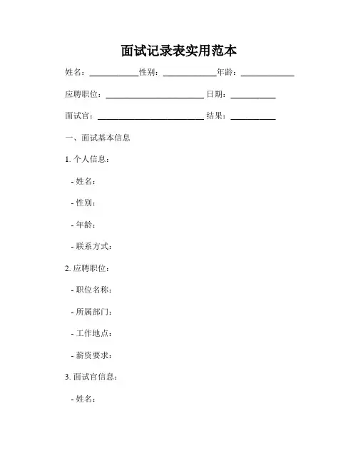 面试记录表实用范本