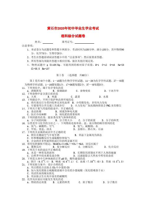 湖北省黄石市2020年中考化学真题试题