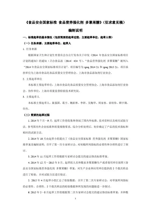食品安全国家标准 食品营养强化剂 多聚果糖(编制说明)