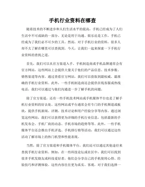 手机行业资料在哪查