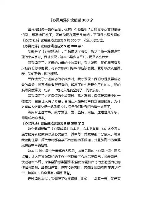 《心灵鸡汤》读后感精选范文5篇300字