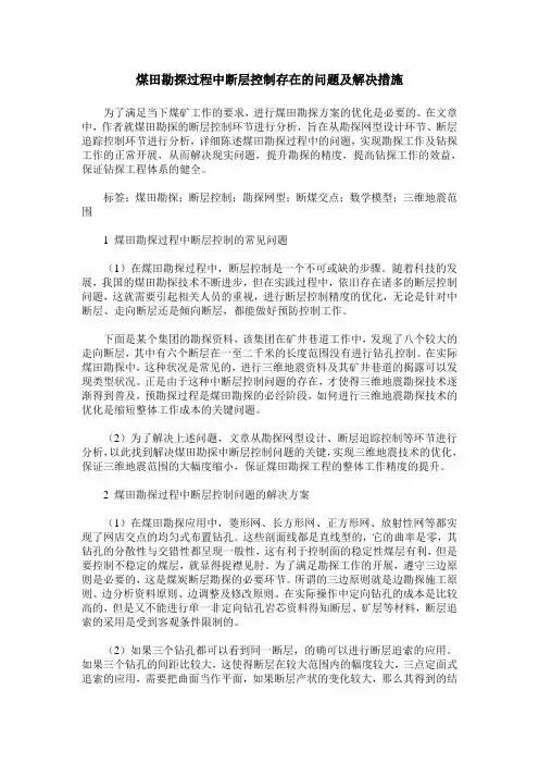 煤田勘探过程中断层控制存在的问题及解决措施