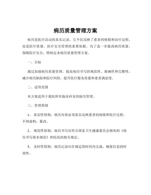 病历质量管理方案