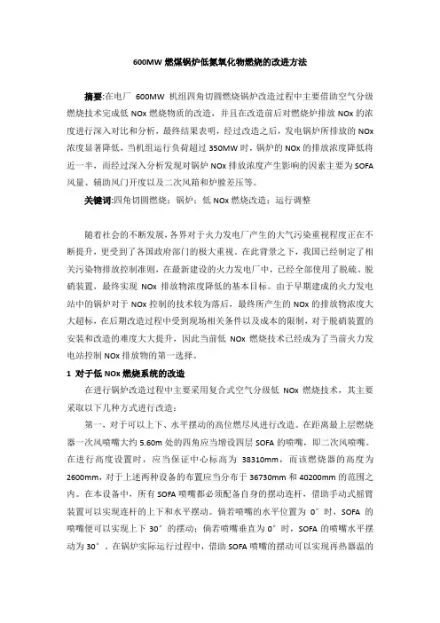 600MW燃煤锅炉低氮氧化物燃烧的改进方法