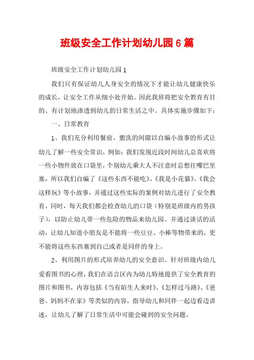 班级安全工作计划幼儿园6篇