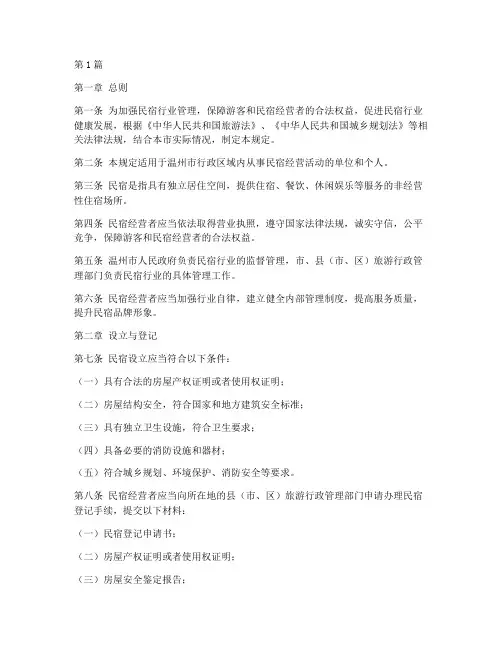 温州民宿管理规定(3篇)