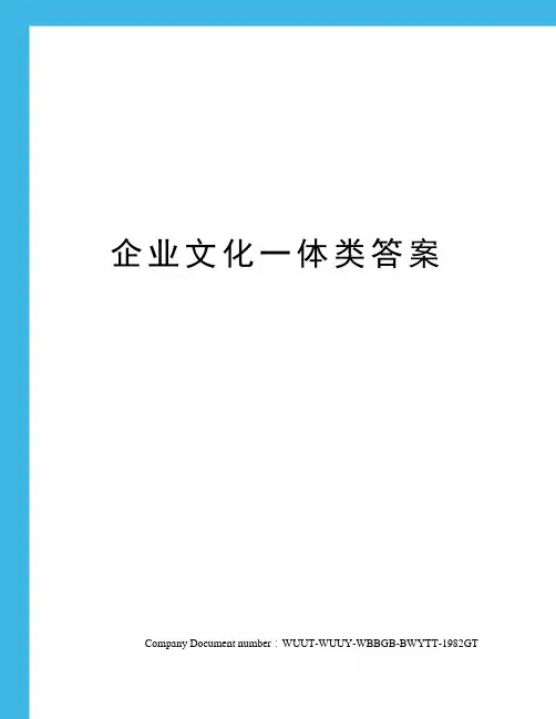 企业文化一体类答案