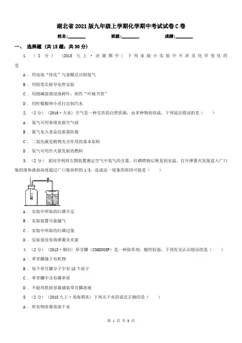 湖北省2021版九年级上学期化学期中考试试卷C卷(练习)