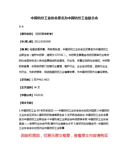 中国纺织工业协会更名为中国纺织工业联合会