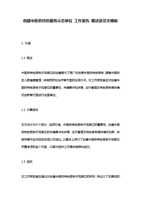 创建中医药特色服务示范单位_工作报告_概述及范文模板