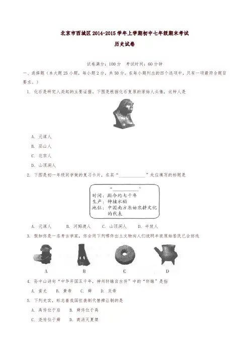 北京市西城区七年级上学期期末考试历史试题(有答案)-精编