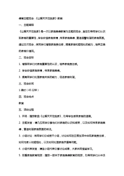 德育主题班会：《让爱天天住我家》教案
