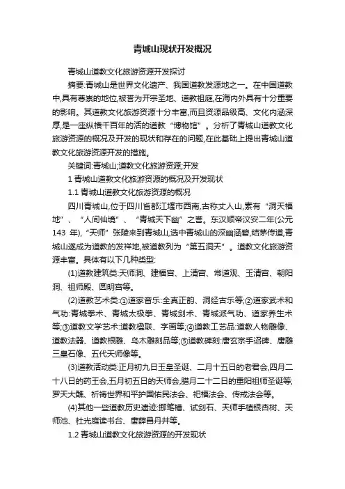 青城山现状开发概况