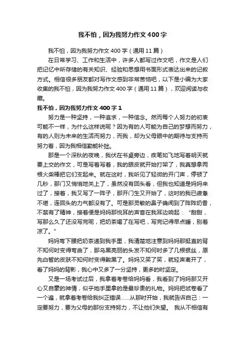 我不怕，因为我努力作文400字（通用11篇）