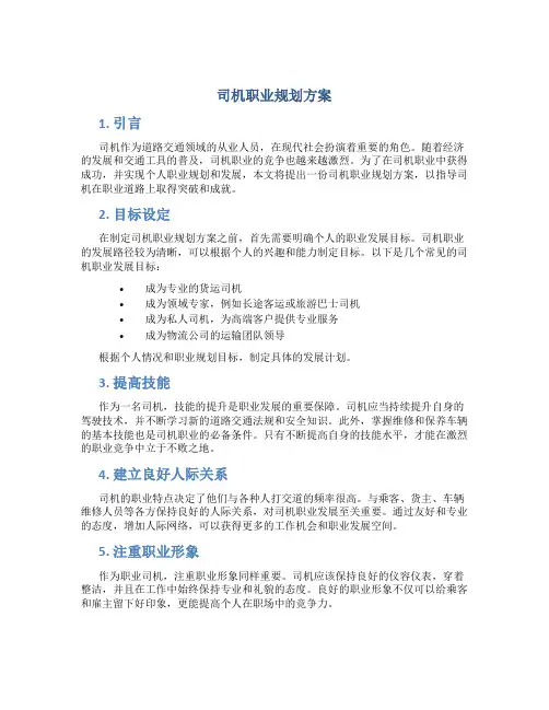 司机职业规划方案