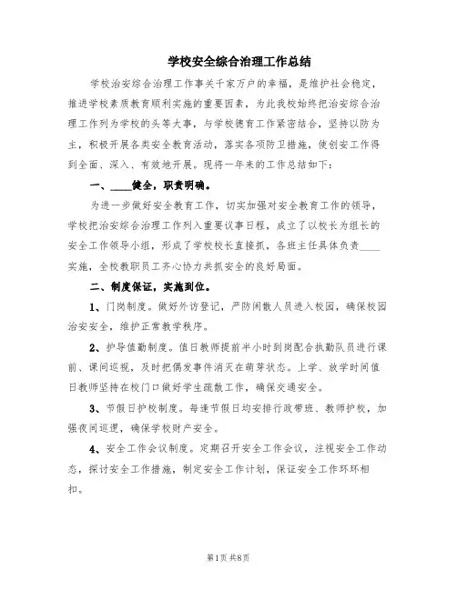 学校安全综合治理工作总结(3篇)