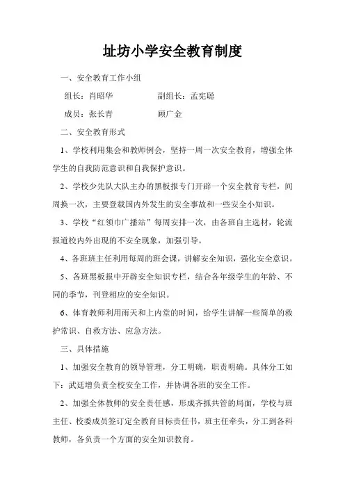 址坊小学安全教育制度