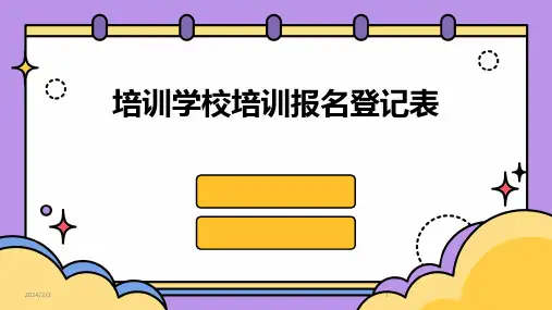 2024年度培训学校培训报名登记表