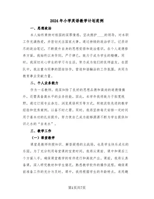 2024年小学英语教学计划范例（三篇）
