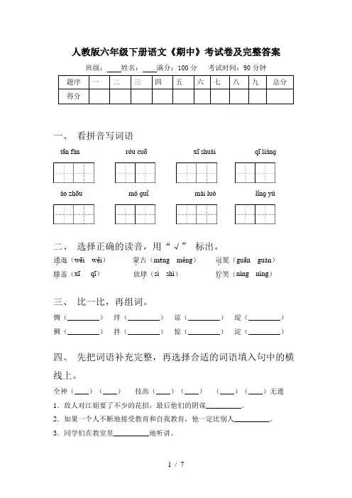 人教版六年级下册语文《期中》考试卷及完整答案