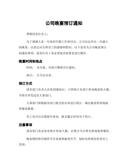 公司晚宴预订通知