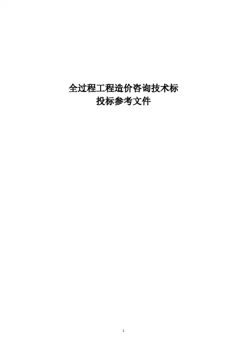 全过程工程造价咨询技术标投标参考文件