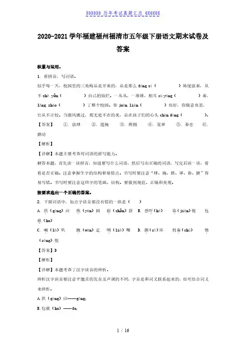 2020-2021学年福建福州福清市五年级下册语文期末试卷及答案