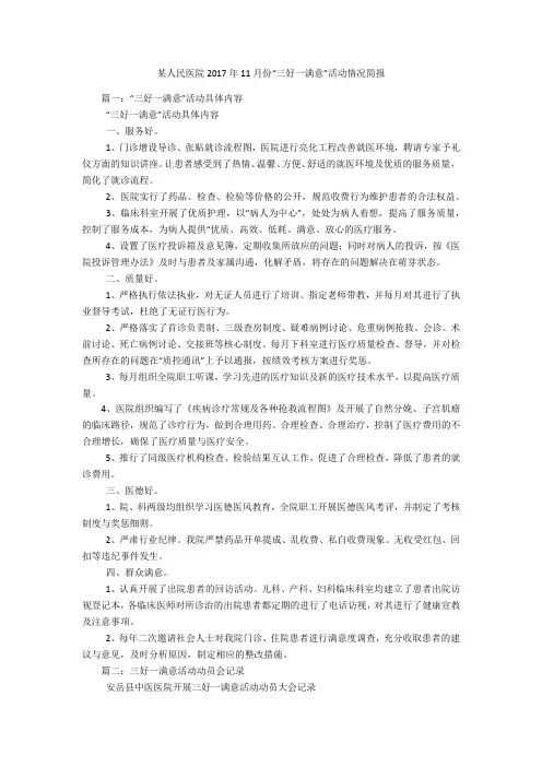 某人民医院2017年11月份“三好一满意”活动情况简报