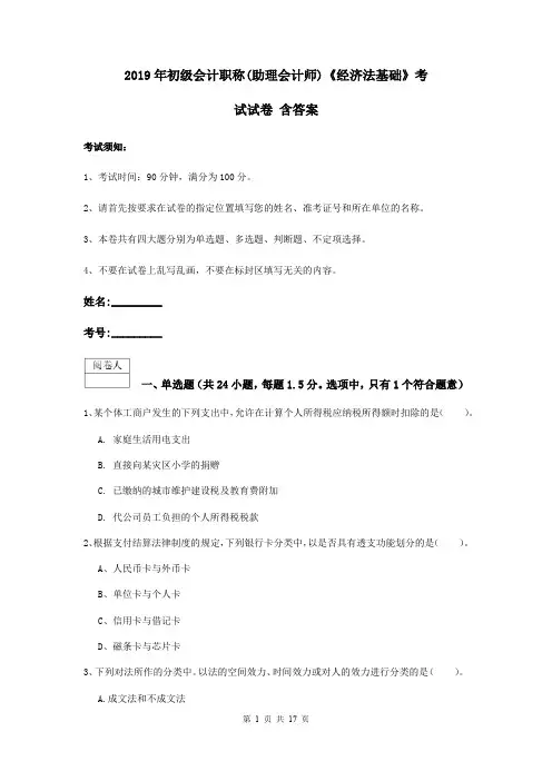2019年初级会计职称(助理会计师)《经济法基础》考试试卷 含答案