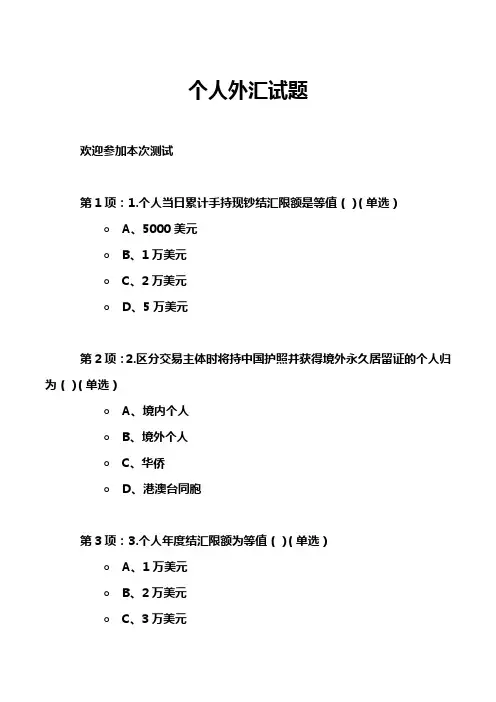 个人外汇试题