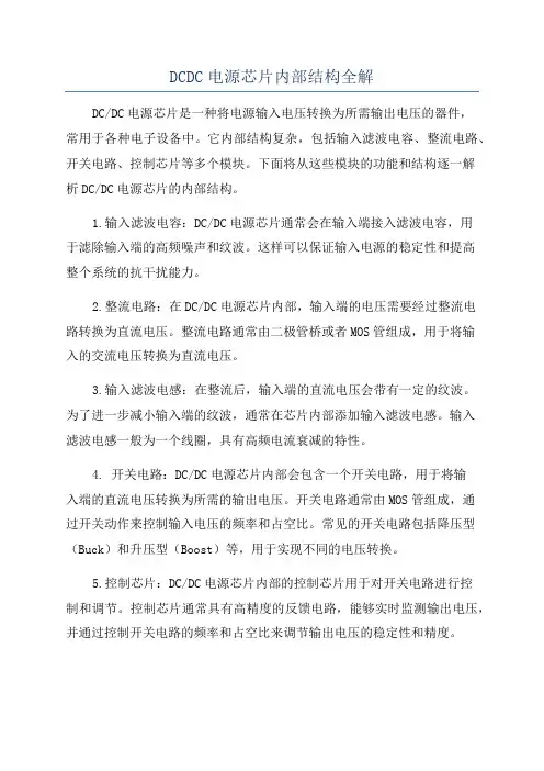 DCDC电源芯片内部结构全解